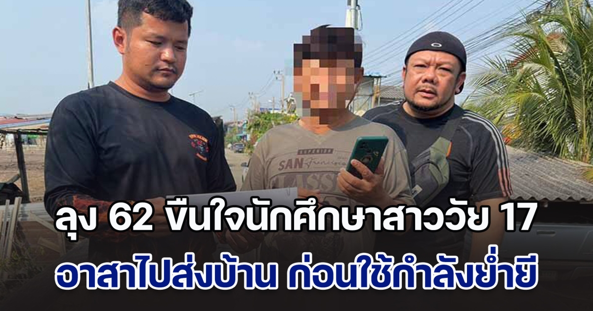 เพิ่งพ้นโทษมา! ลุง 62 ขืนใจนักศึกษาสาววัย 17 อ้างเคยเป็นอาจารย์มาขับวิน อาสาไปส่งบ้าน ก่อนกระทำย่ำยี แถมถ่ายคลิปเก็บไว้ พบประวัติคดีเพศโชกโชน