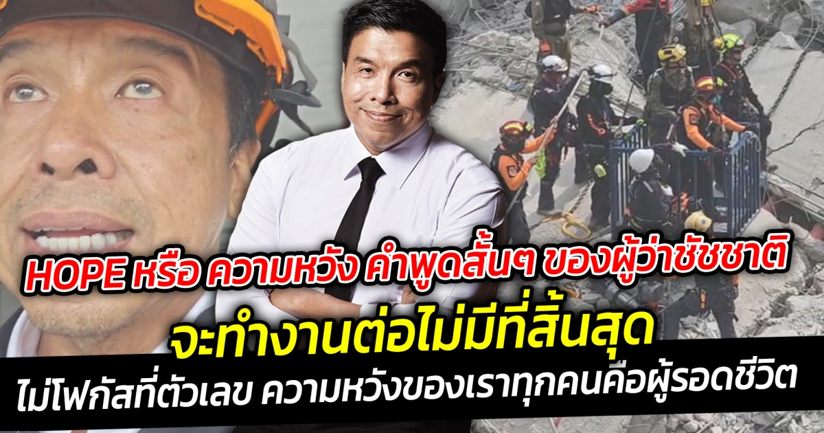 HOPE หรือ ความหวัง คำพูดสั้นๆชัชชาติ จะทำงานต่อไม่มีที่สิ้นสุดความหวังของทุกคนคือผู้รอดชีวิตในทุกวัน