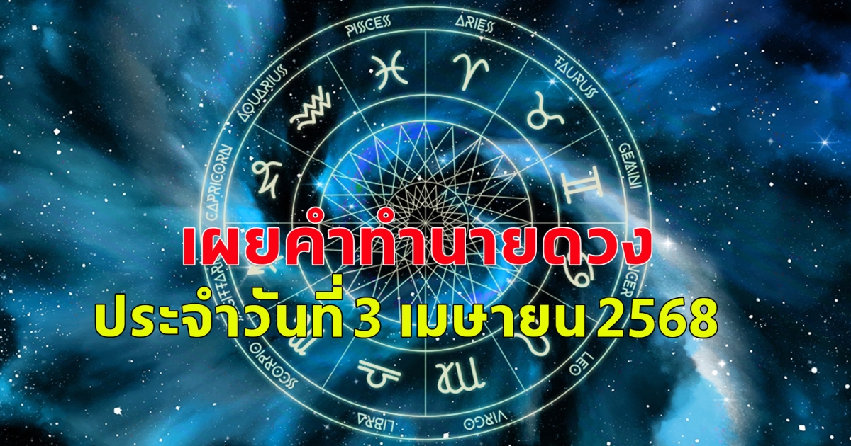 ดวงประจำวันสำหรับคนเกิดวันจันทร์ถึงวันอาทิตย์ ประจำวันที่ 3 เมษายน 2568