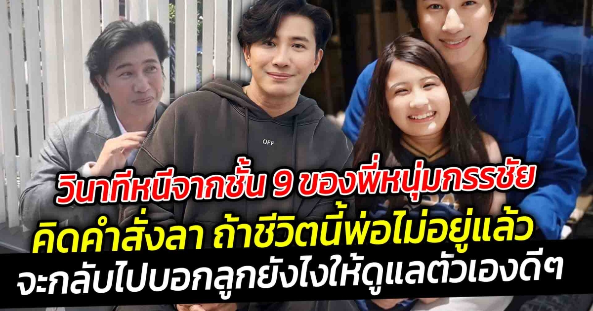 วินาทีหนีของพี่หนุ่มกรรชัย คิดคำสั่งลา ถ้าชีวิตนี้พ่อไม่อยู่แล้ว จะกลับไปบอกลูกยังไงให้ดูแลตัวเองดีๆ