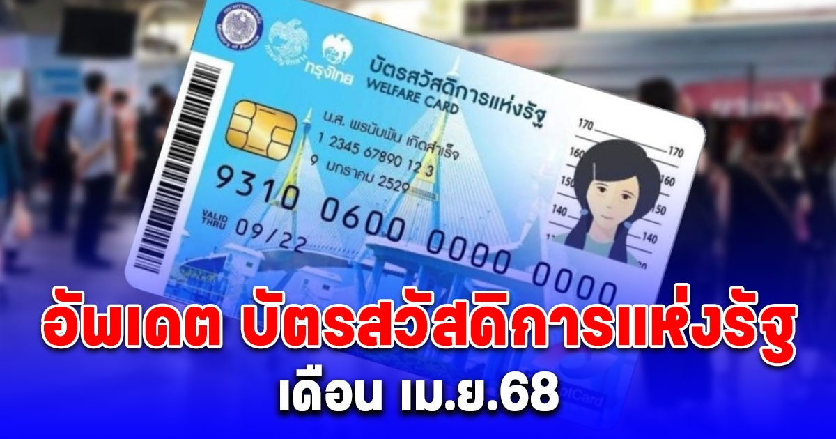 อัพเดต บัตรสวัสดิการแห่งรัฐ เดือน เม.ย.68 ตลอดทั้งเดือนได้ค่าอะไรบ้าง