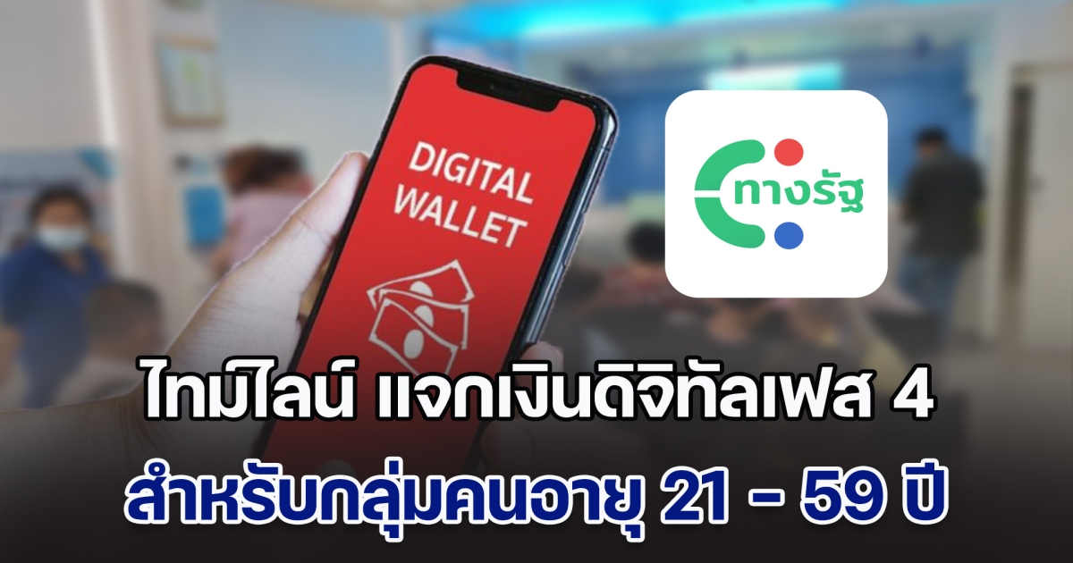 เปิดไทม์ไลน์ แจกเงินดิจิทัล 10,000 บาท สำหรับกลุ่มคนอายุ 21 - 59 ปี