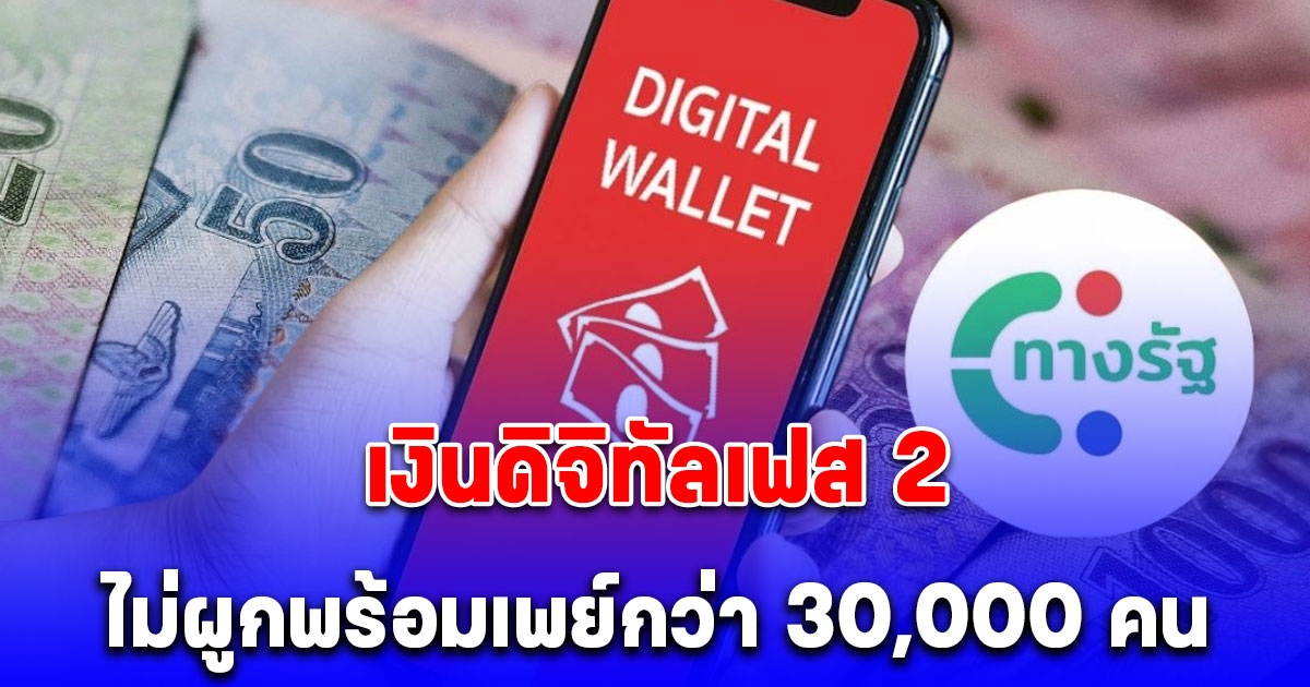 ส่อแววชวดเงินหมื่นบาท รีบผูกพร้อมเพย์ ภายใน 23 เม.ย. 68