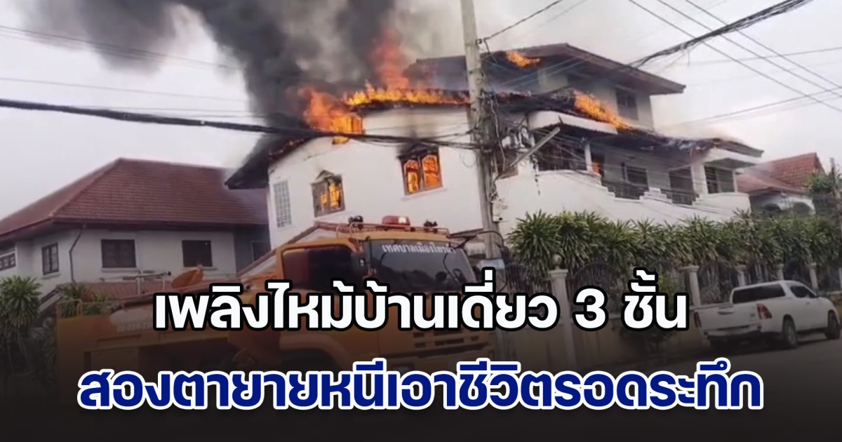 ด่วน! เพลิงไหม้บ้านเดี่ยว 3 ชั้น สองตายายอยู่ในบ้านไม่รู้เรื่อง จนมีคนมาตะโกนบอก