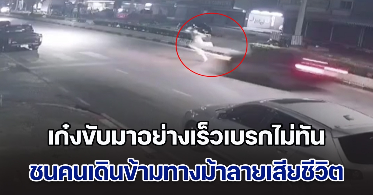 สุดยื้อ! เก๋งขับมาอย่างเร็วเบรกไม่ทัน ชนคนเดินข้ามทางม้าลายเสียชีวิตสลด