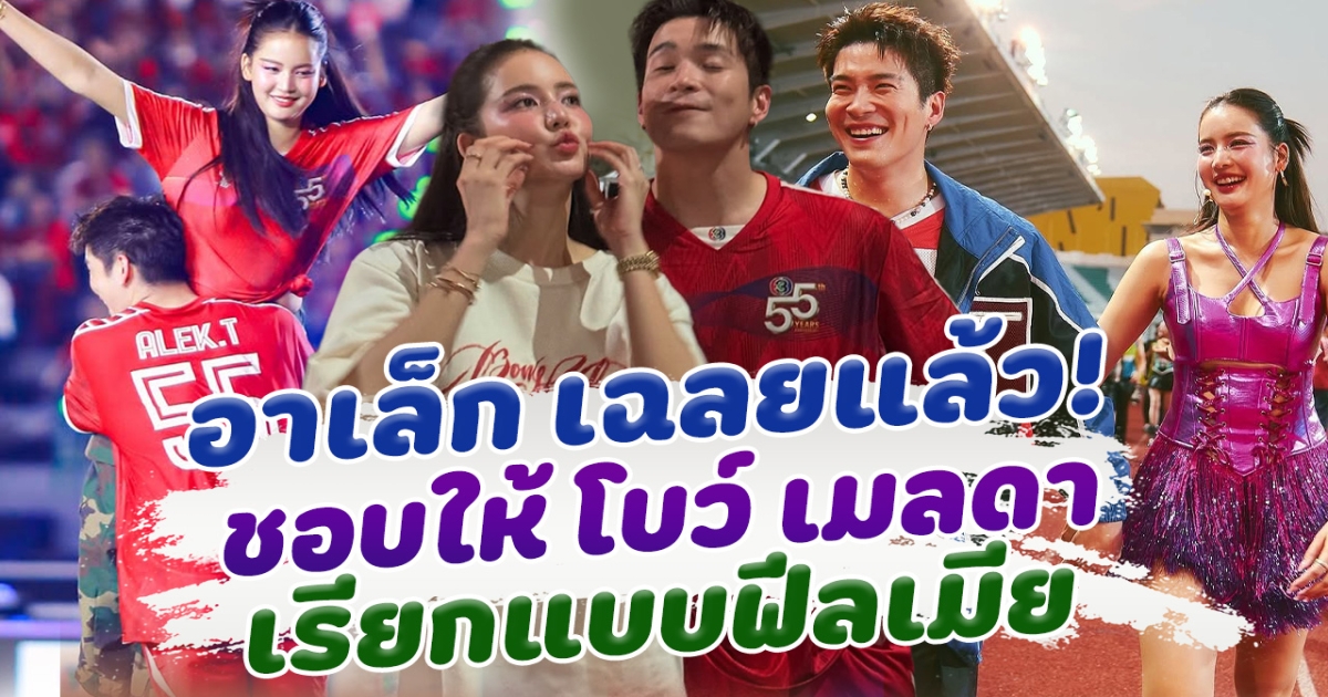 อาเล็ก เฉลยแล้ว ชอบให้โบว์เรียกฟีลเมีย