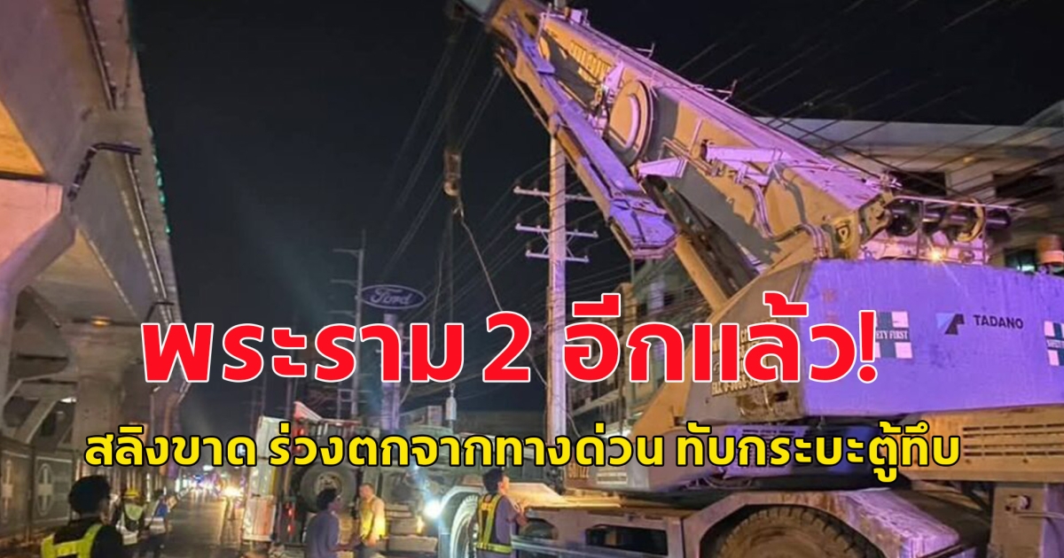 พระราม 2 อีกแล้ว! รถเครนกำลังยกรถ 6 ล้อ สลิงขาด ร่วงตกจากทางด่วน ทับกระบะตู้ทึบ