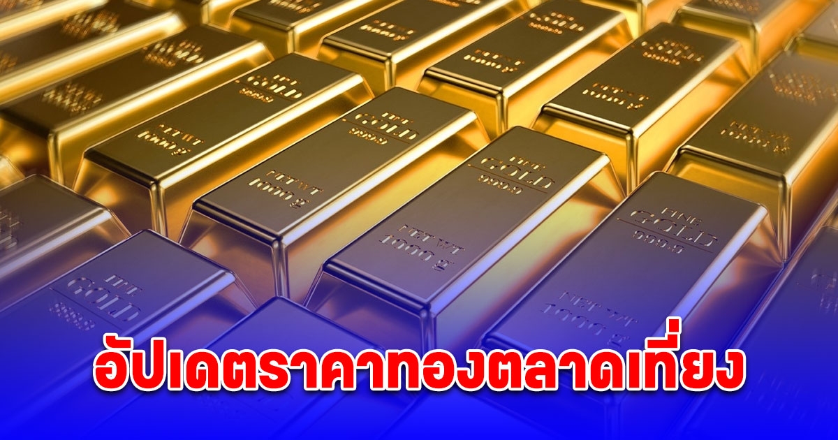 อัปเดต ราคาทองล่าสุด 4 เมษายน 2568