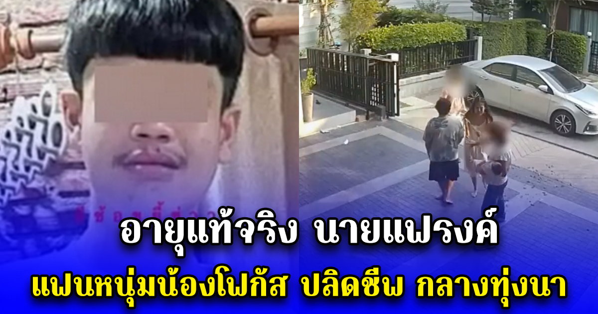 อายุแท้จริง นายแฟรงค์ แฟนหนุ่มน้องโฟกัส ปลิดชีพ กลางทุ่งนา