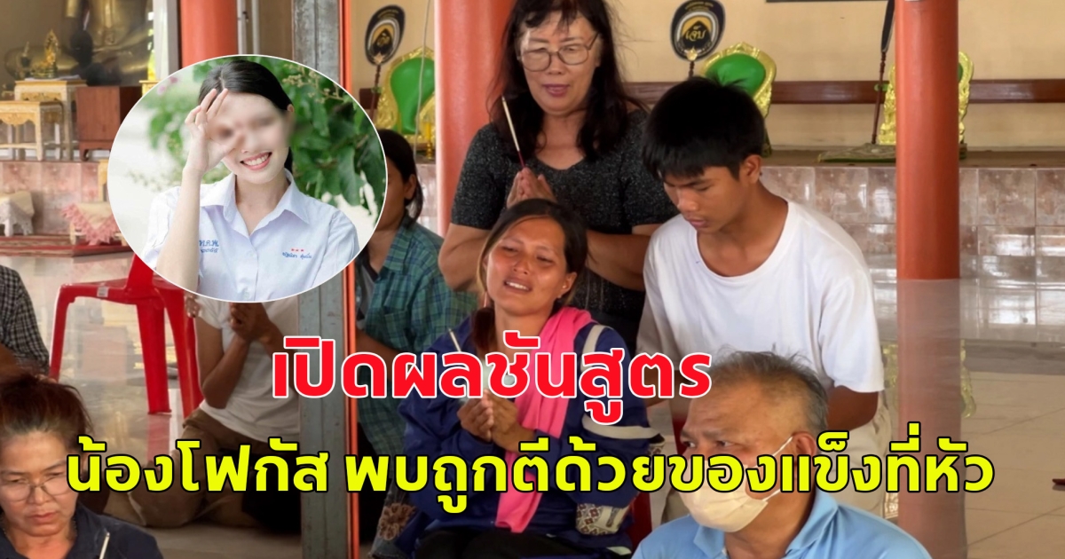 เปิดผลชันสูตร น้องโฟกัส พบถูกตีด้วยของแข็งที่หัว