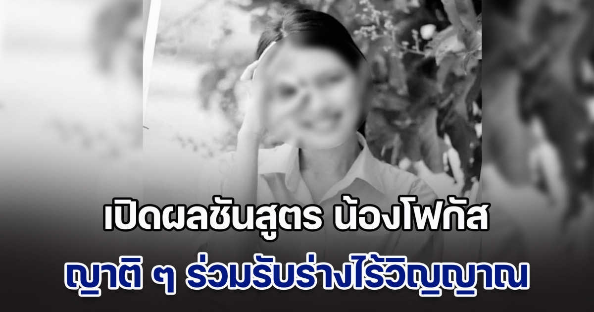 เปิดผลชันสูตร น้องโฟกัส โหดร้ายมาก ญาติ ๆ ร่วมรับร่างไร้วิญญาณ น้ำตาท่วมศาลา