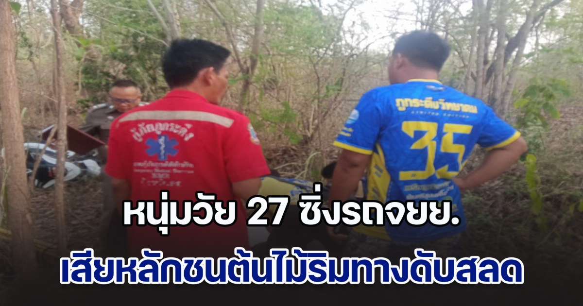 หนุ่มวัย 27 ซิ่งรถจยย. เสียหลักชนต้นไม้ริมทางดับสลด