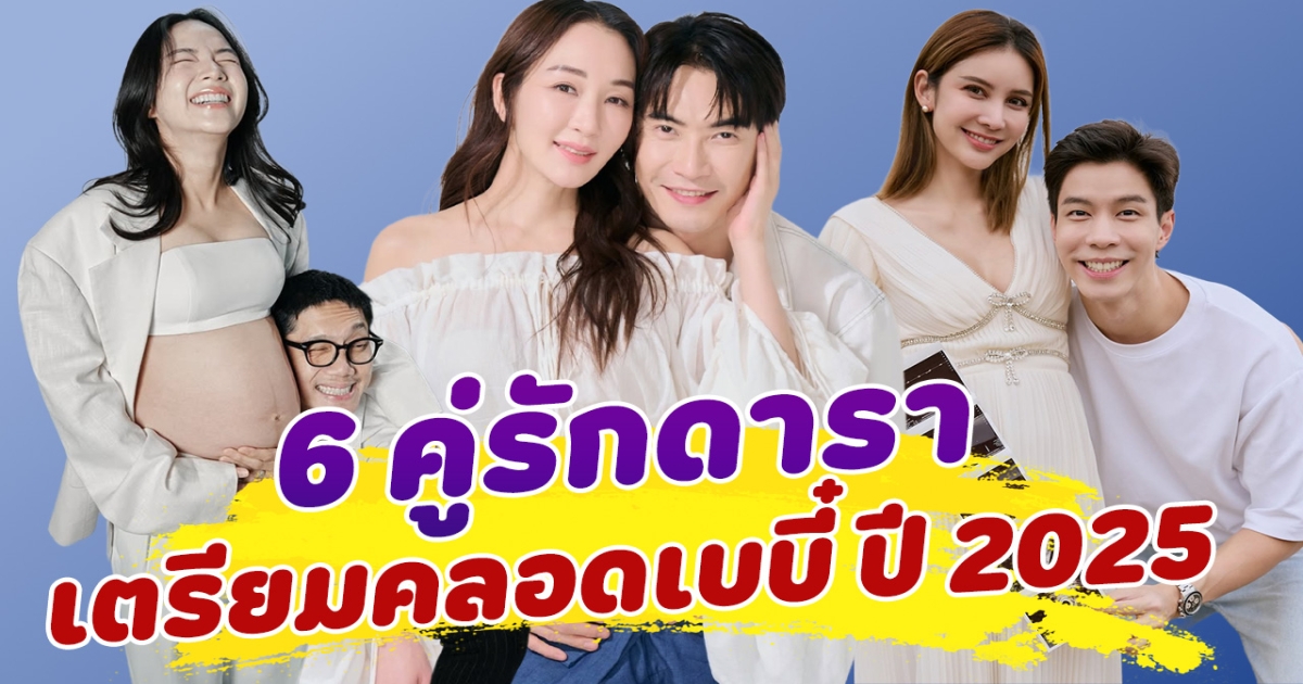 นับถอยหลัง 6 คู่รักคนดัง เตรียมคลอดเบบี๋ปี 2025