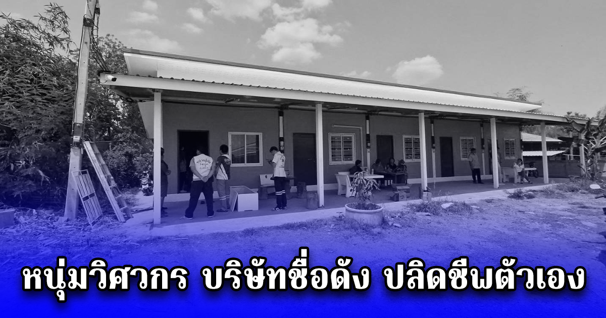 หนุ่มวิศวกร บริษัทชื่อดัง ปลิดชีพตัวเอง ปริศนา