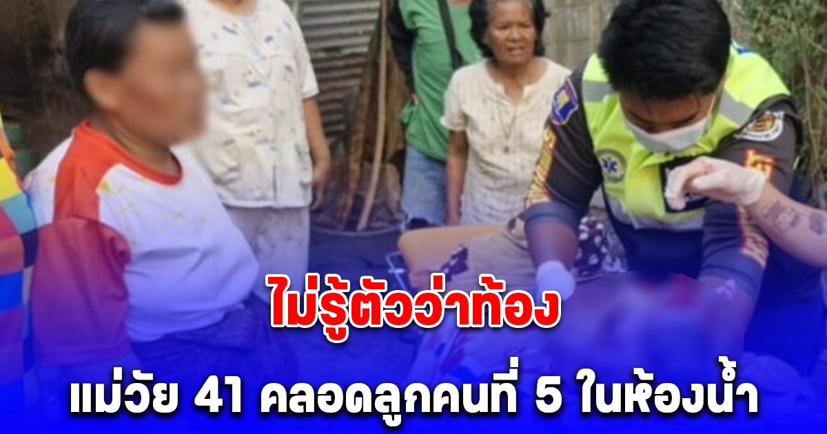 แม่วัย 41 ปี ไม่รู้ตัวว่าท้อง คลอดลูกคนที่ 5 ในห้องน้ำ เผยเพศลูกสุดดีใจ