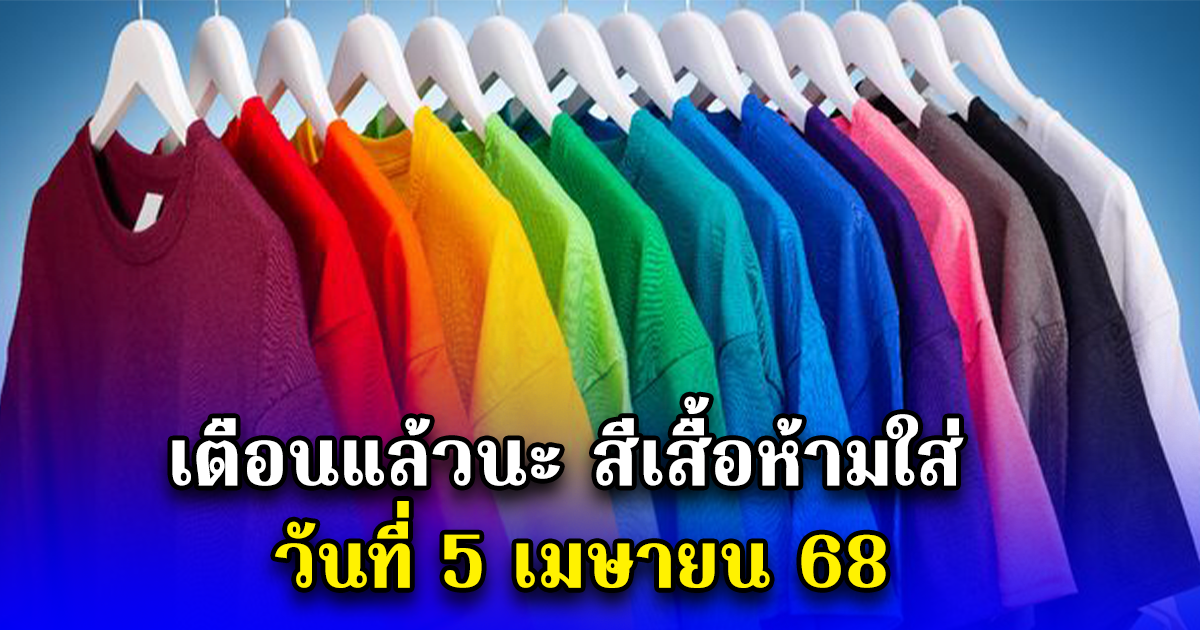 เตือนแล้วนะ สีเสื้อห้ามใส่ วันที่ 5 เมษายน 68