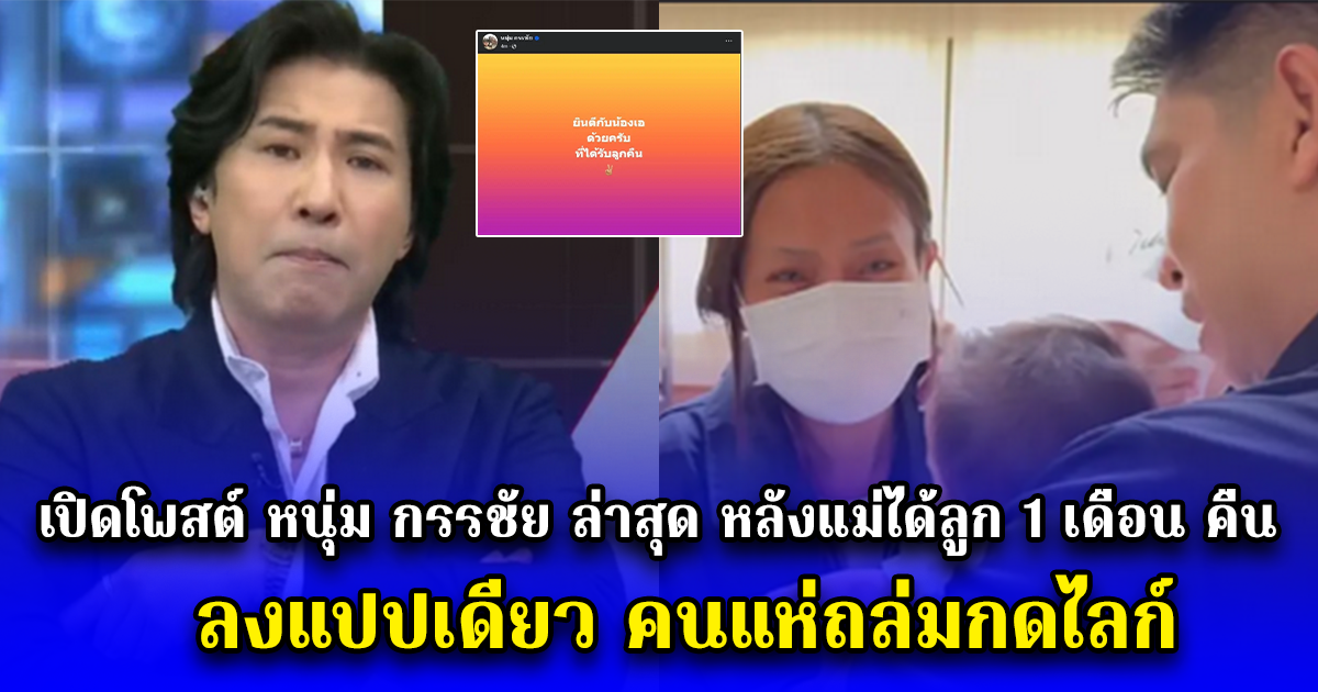 เปิดโพสต์ หนุ่ม กรรชัย ล่าสุด หลังแม่ได้ลูก 1 เดือน คืน ลงแปปเดียว คนแห่ถล่มกดไลก์