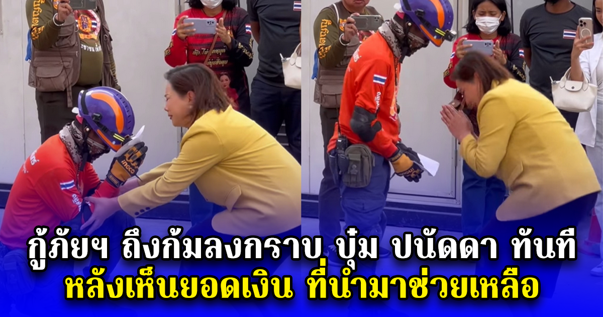 กู้ภัยฯ ถึงก้มลงกราบ บุ๋ม ปนัดดา ทันที หลังเห็นยอดเงิน ที่นำมาช่วยเหลือ