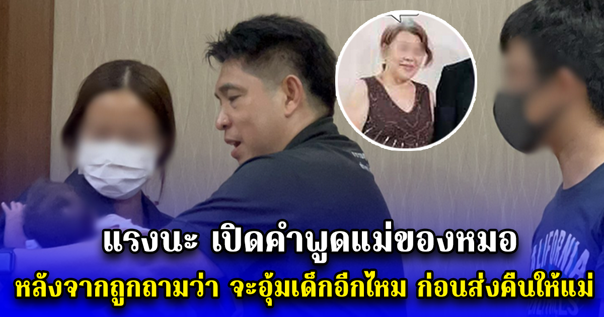 แรงนะ เปิดคำพูดแม่ของหมอ หลังจากถูกถามว่า จะอุ้มเด็กอีกไหม ก่อนส่งคืนให้แม่