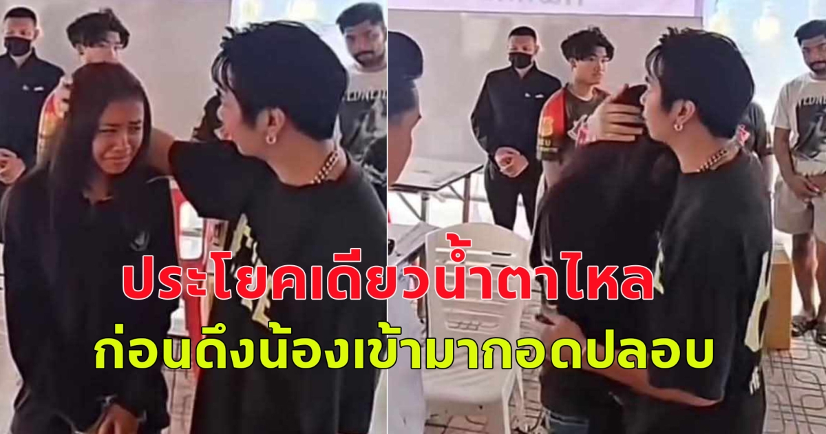 เผยบทสนทนาก้องห้วยไร่กับน้องพั้นซ์ ก่อนก้องห้วยไร่ดึงมากอด บอกมาเป็นลูกพ่อก้องนะ