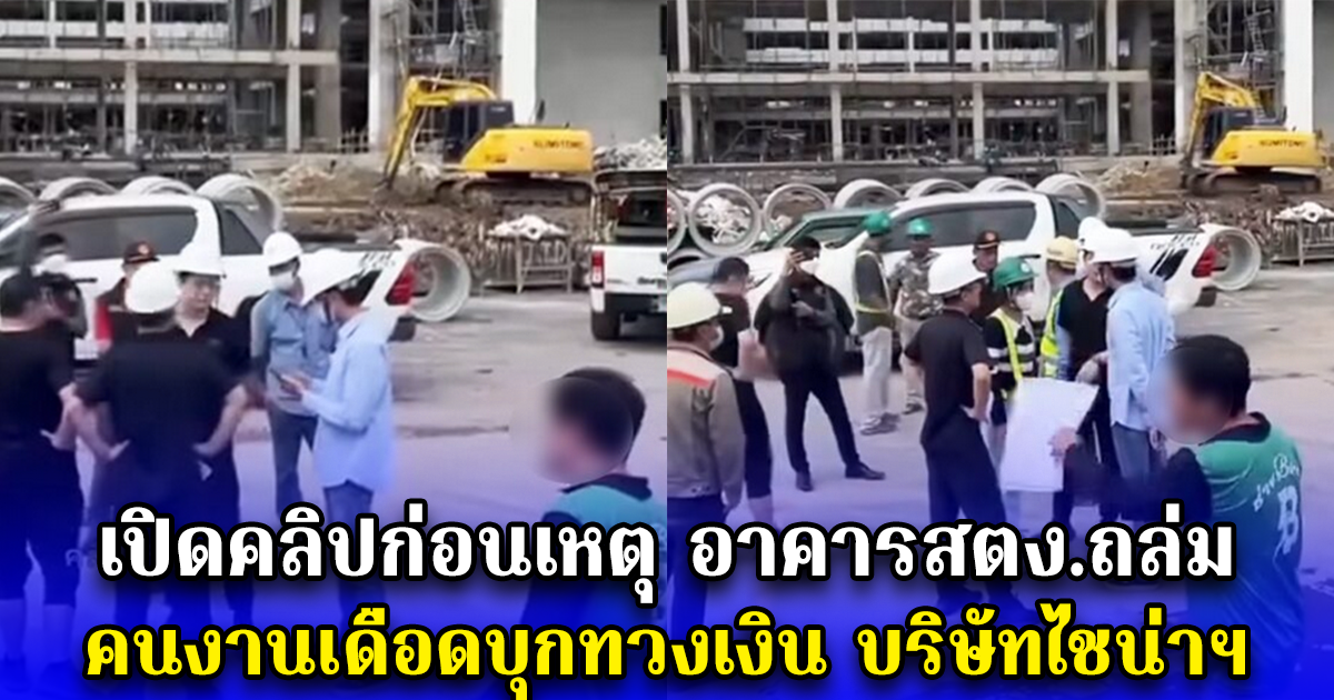 เปิดคลิปก่อนเหตุอาคารสตง.ถล่ม คนงานเดือดบุกทวงเงิน บริษัทไชน่าฯ