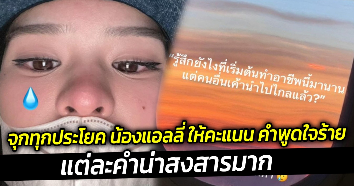 จุกทุกประโยค น้องแอลลี่ ให้คะแนน คำพูดใจร้าย ลงโซเชียล แต่ละคำน่าสงสารมาก