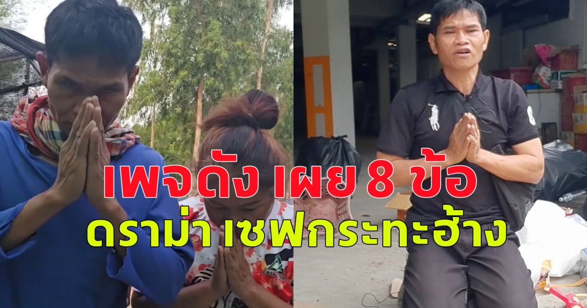 เพจดัง เผย 8 ข้อดราม่า เซฟกระทะฮ้าง