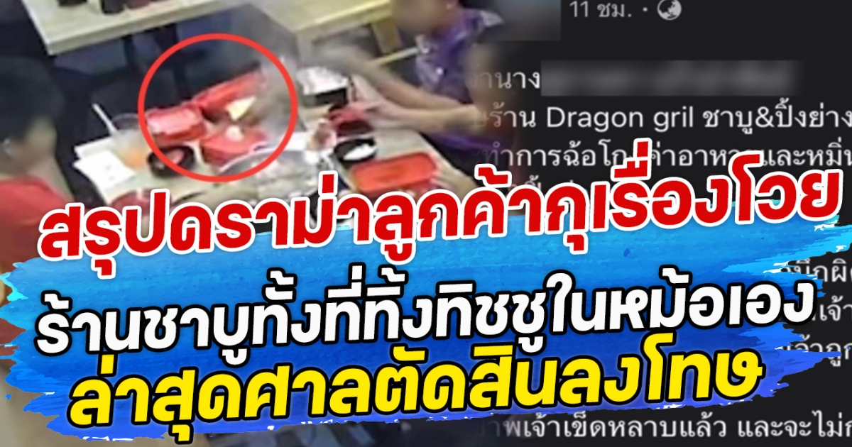 สุรปดราม่าลูกค้ากุเรื่องโวย ร้านชาบูทั้งที่ทิ้งทิชชูในหม้อเอง ล่าสุดศาลตัดสินลงโทษ