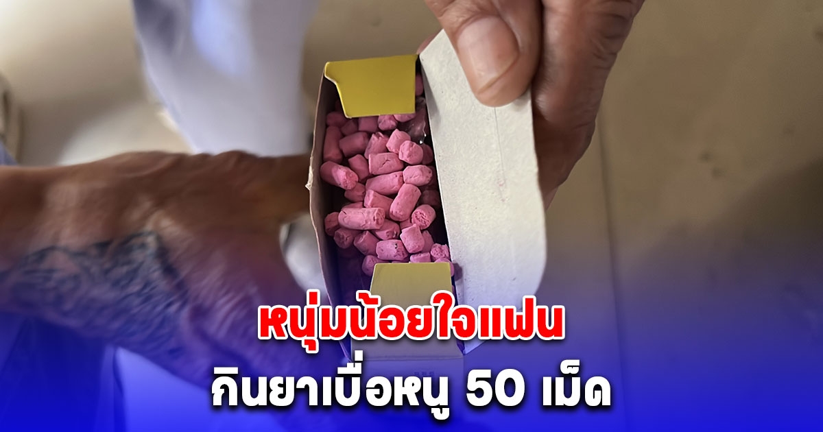 หนุ่มน้อยใจแฟน กินยาเบื่อหนู 50 เม็ด กู้ชีพเร่งนำส่ง รพ.ยื้อชีวิต