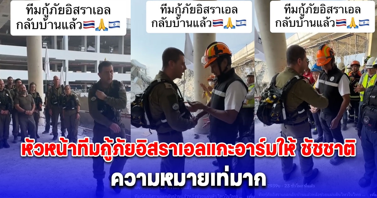 เท่มากๆ เปิดความหมาย หลังหัวหน้าทีมกู้ภัยอิสราเอลแกะอาร์มให้ ผู้ว่าฯ ชัชชาติ