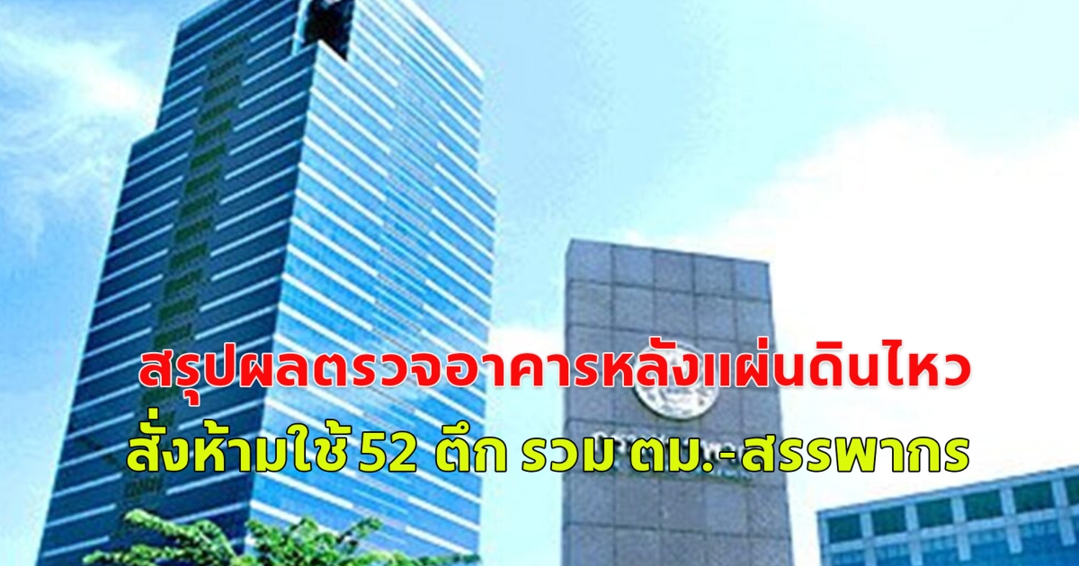 โยธาฯ สรุปผลตรวจอาคารหลังแผ่นดินไหว 6,276 แห่ง สั่งห้ามใช้ 52 ตึก รวม ตม.-สรรพากร