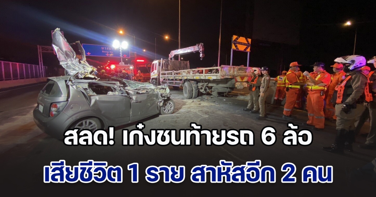 สลด! เก๋งชนท้ายรถ 6 ล้อ จอดบนทางด่วนพิเศษ หลังคาเปิด งัดร่างสาวดับคาซาก หนุ่มนั่งมาด้วยสาหัส