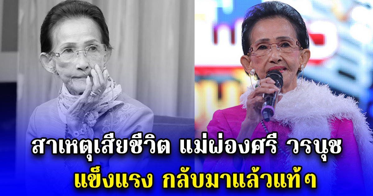 สาเหตุเสียชีวิต แม่ผ่องศรี วรนุช แข็งแรง กลับมาแล้วแท้ๆ