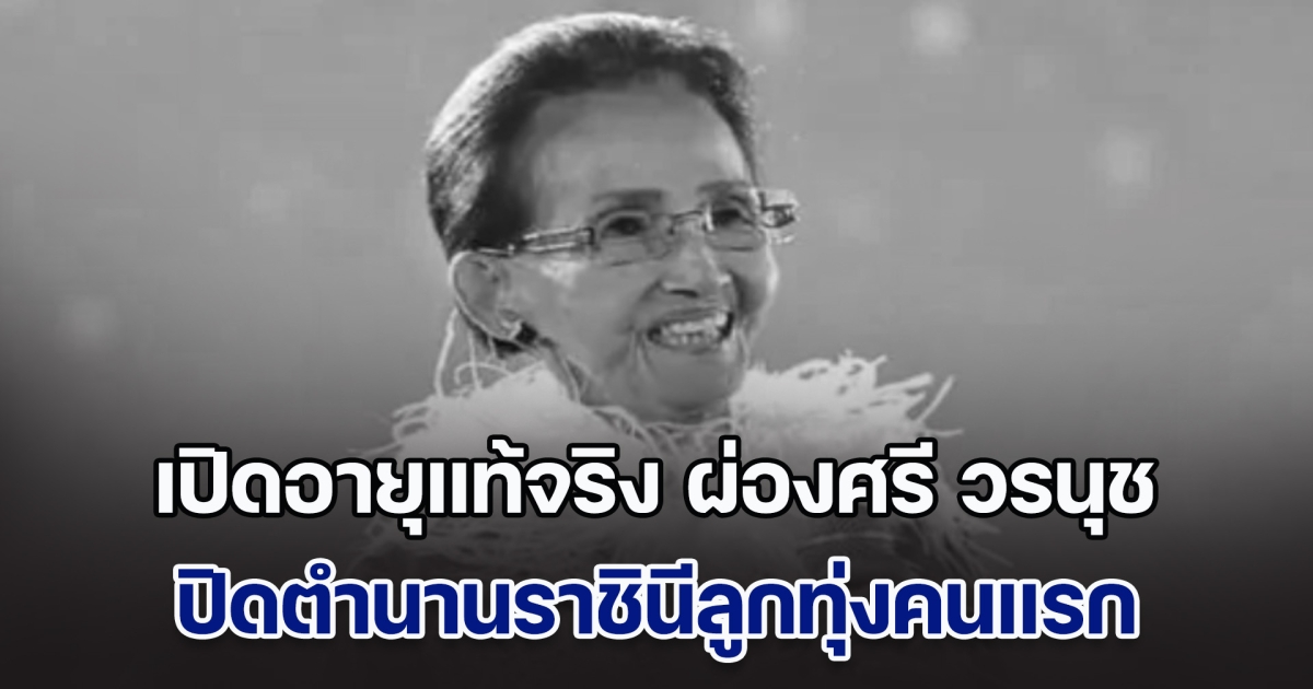 เปิดอายุแท้จริง ผ่องศรี วรนุช ปิดตำนานราชินีลูกทุ่งคนแรกของเมืองไทย