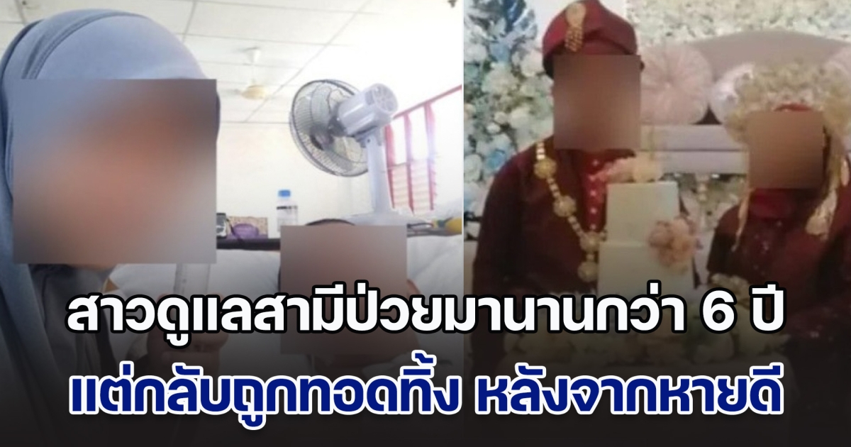 โซเชียลเดือด! สาวดูแลสามีป่วยมานานกว่า 6 ปี แต่กลับถูกทอดทิ้ง หลังจากหายดี แถมยังหนีไปแต่งงานกับคนใหม่ (ข่าวตปท.)