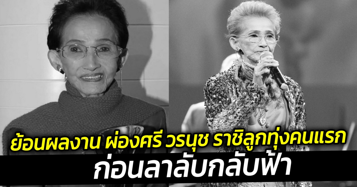 ย้อนผลงาน ผ่องศรี วรนุช ราชิลูกทุ่งคนแรกของเมืองไทยก่อนลาลับ