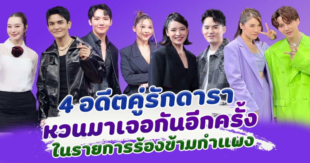 ครั้งหนึ่งเคยรักกัน 4 อดีตคู่รักดารา หวนมาเจอกันอีกครั้งในรายการ ร้องข้ามกำแพง