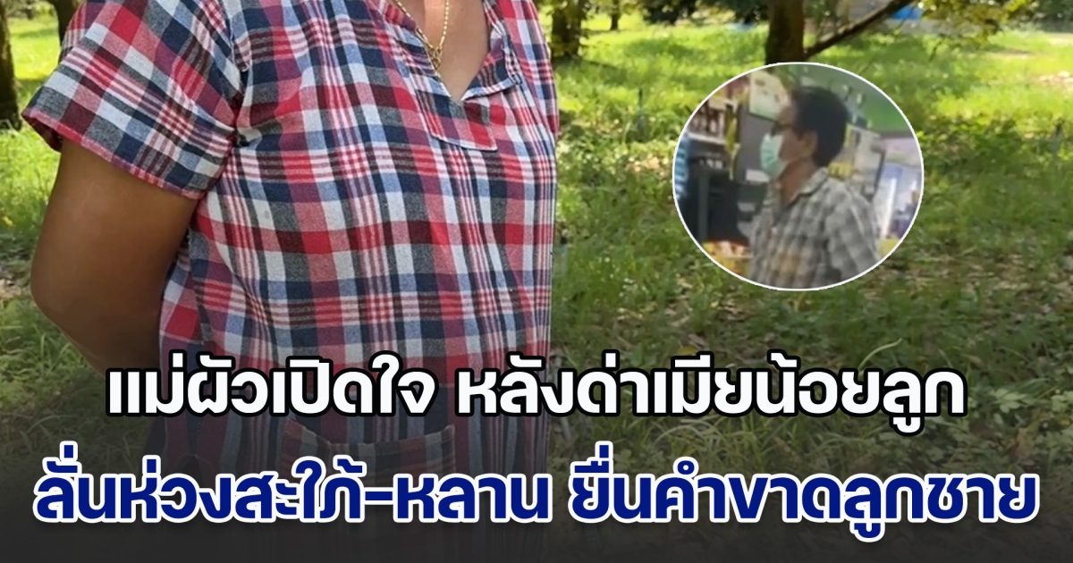 แม่ผัวปากแซ่บ ยืนด่ากราดเมียน้อยลูกในร้านสะดวกซื้อ ยอมเปิดใจแล้ว บอกอยากปกป้องลูกสะใภ้ สงสารหลานชาย พร้อมยื่นคำขาดถึงลูกชาย