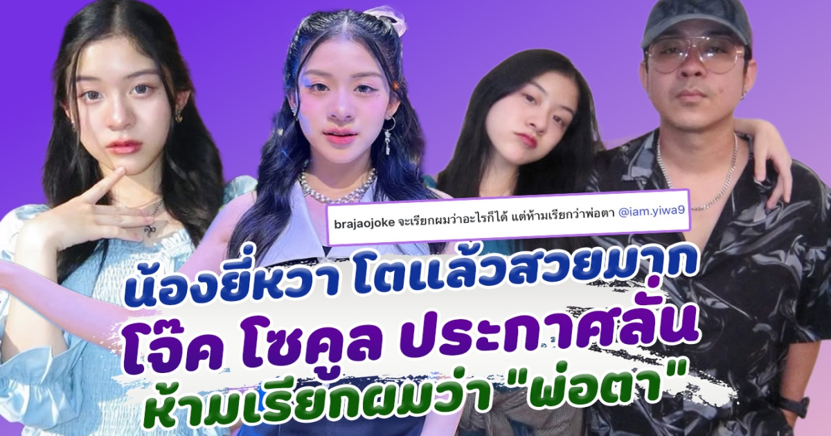 น้องยี่หวาโตแล้วสวยมาก โจ๊ก โซคูล ยื่นคำขาด จะเรียกผมว่าอะไรก็ได้ แต่ห้ามเรียกว่าพ่อตา