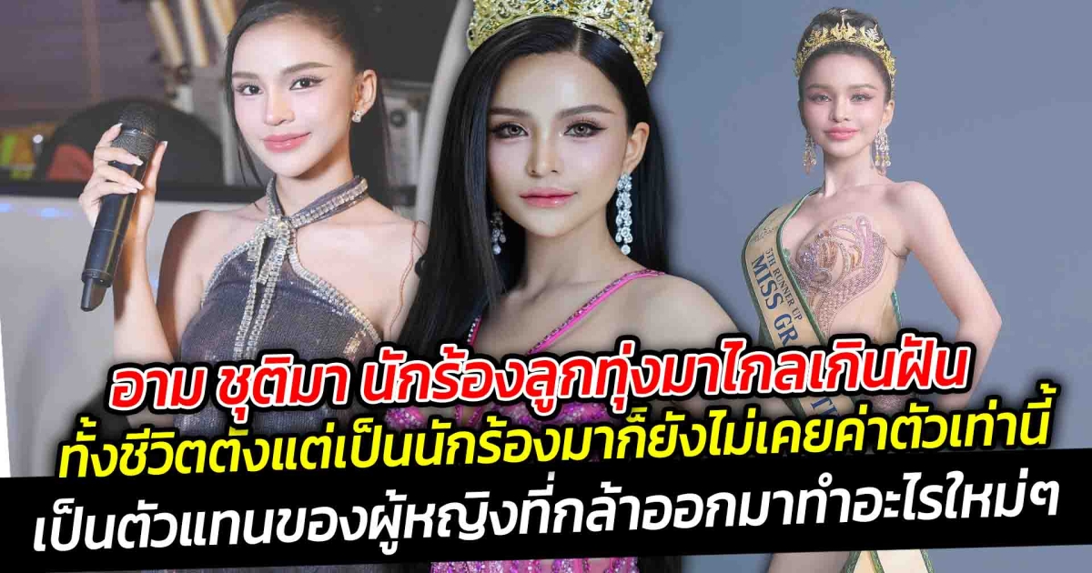 อาม ชุติมา นักร้องลูกทุ่งมาไกลเกินฝัน ทั้งชีวิตตั้งแต่เป็นนักร้องมาก็ยังไม่เคยค่าตัวเท่านี้