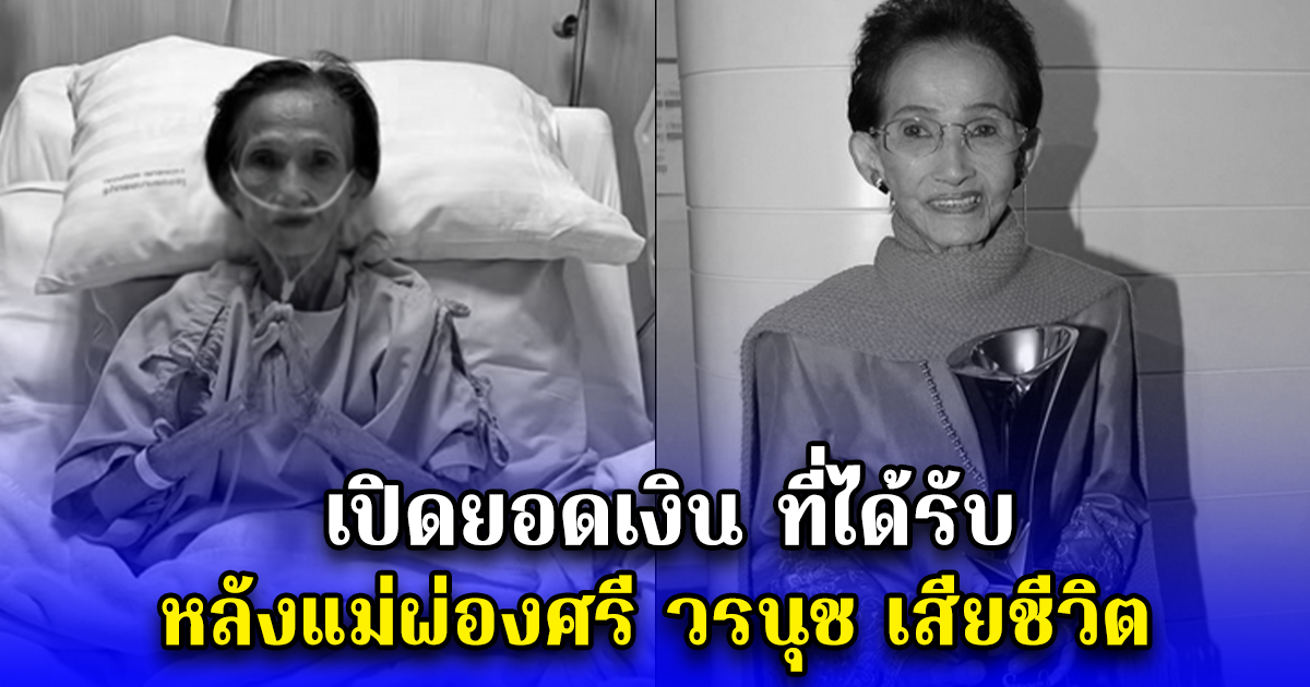 เปิดยอดเงิน ที่ได้รับ หลังแม่ผ่องศรี วรนุช เสียชีวิต