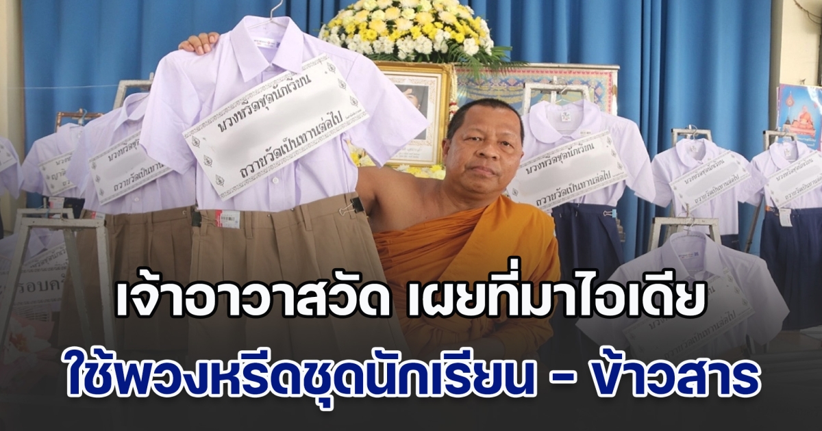 สุดยอด! เจ้าอาวาสวัด เผยที่มาไอเดีย ใช้พวงหรีดชุดนักเรียน - พวงหรีดข้าวสาร แทนดอกไม้สด