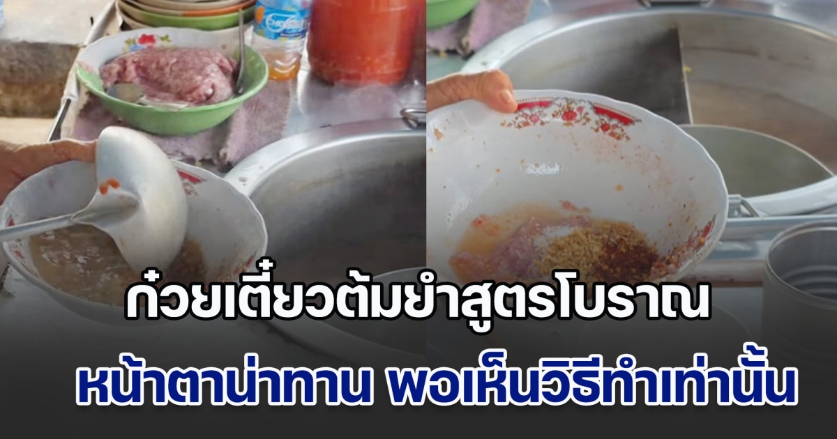 แชร์สนั่น! ก๋วยเตี๋ยวต้มยำสูตรโบราณ หน้าตาน่าทาน พอเห็นกรรมวิธีการทำ ชาวเน็ตถกสนั่นไปต่อหรือถอยดี