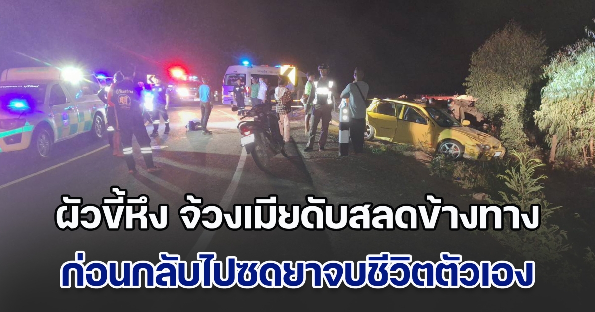 ผัวขี้หึง จ้วงเมียดับสลดข้างทาง ก่อนกลับไปซดยาจบชีวิตตัวเอง ด้านลูกสาวเล่า ถูกพ่อกระชากลงรถ เห็นรอยช้ำที่ใบหน้าแม่