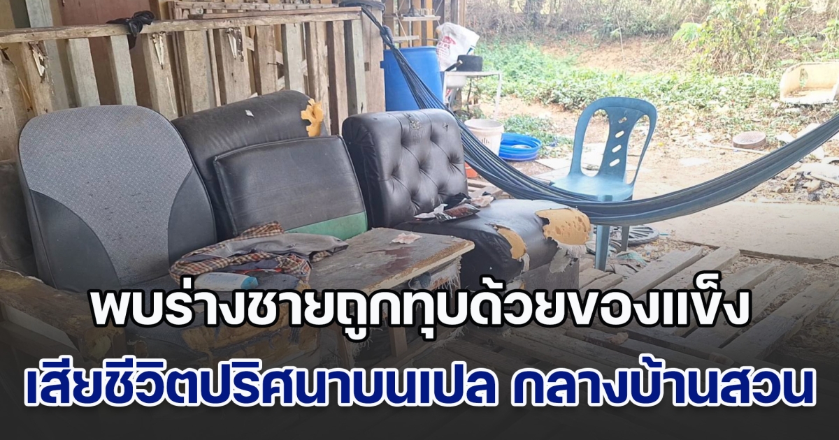 สุดโหด! พบร่างชายถูกทุบด้วยของแข็ง เสียชีวิตปริศนาบนเปล กลางบ้านสวน ตร.ตั้ง 2 ประเด็น