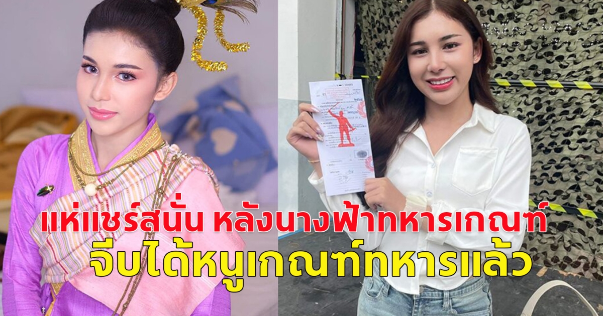 แห่แชร์ หลังนางฟ้าทหารเกณฑ์สุดน่ารัก จีบได้หนูเกณฑ์ทหารแล้ว