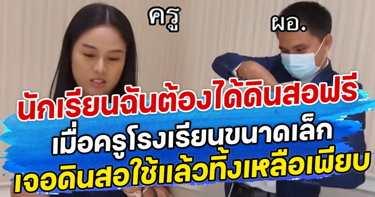 นักเรียนฉันต้องได้ดินสอฟรี เมื่อครูโรงเรียนขนาดเล็ก เจอดินสอใช้แล้วทิ้งเหลือเพียบ