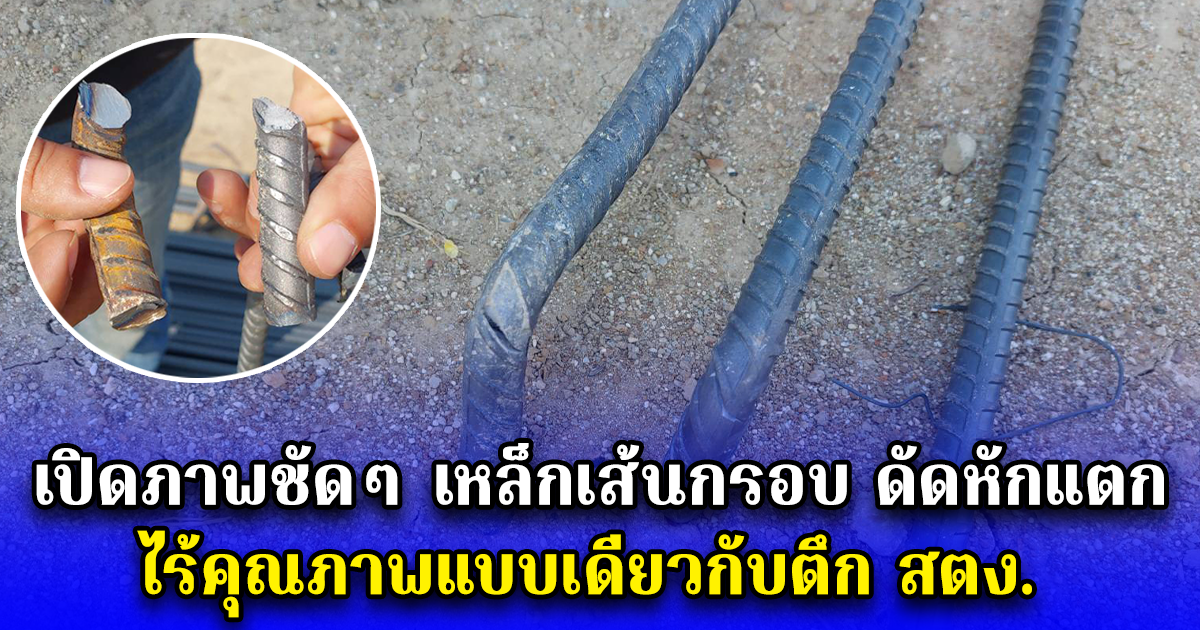 เปิดภาพชัดๆ เหล็กเส้นกรอบ ดัดหักแตก ไร้คุณภาพแบบเดียวกับตึก สตง.