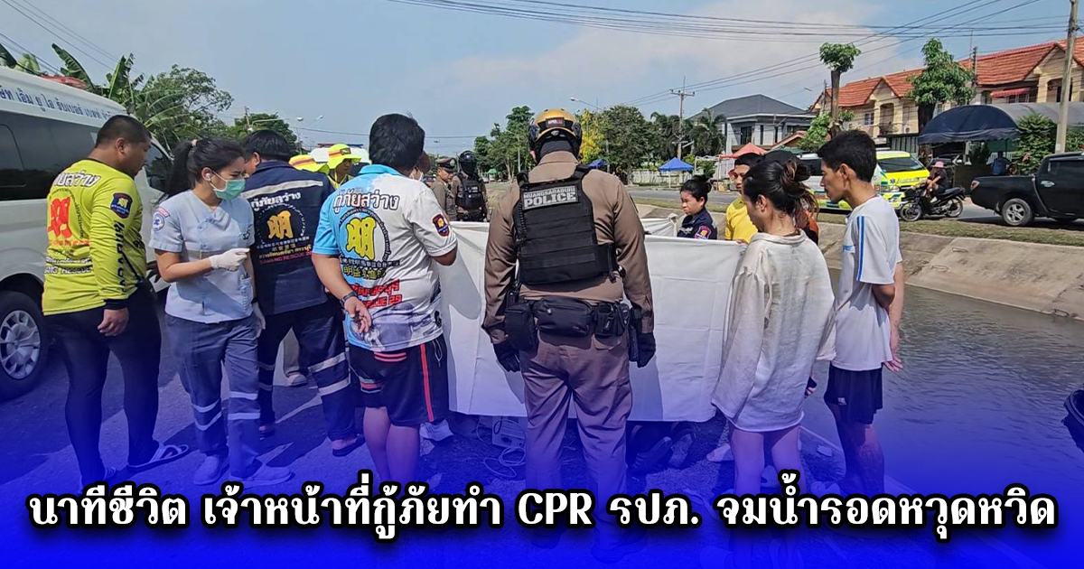 นาทีชีวิต เจ้าหน้าที่กู้ภัยทำ CPR รปภ. จมน้ำรอดหวุดหวิด