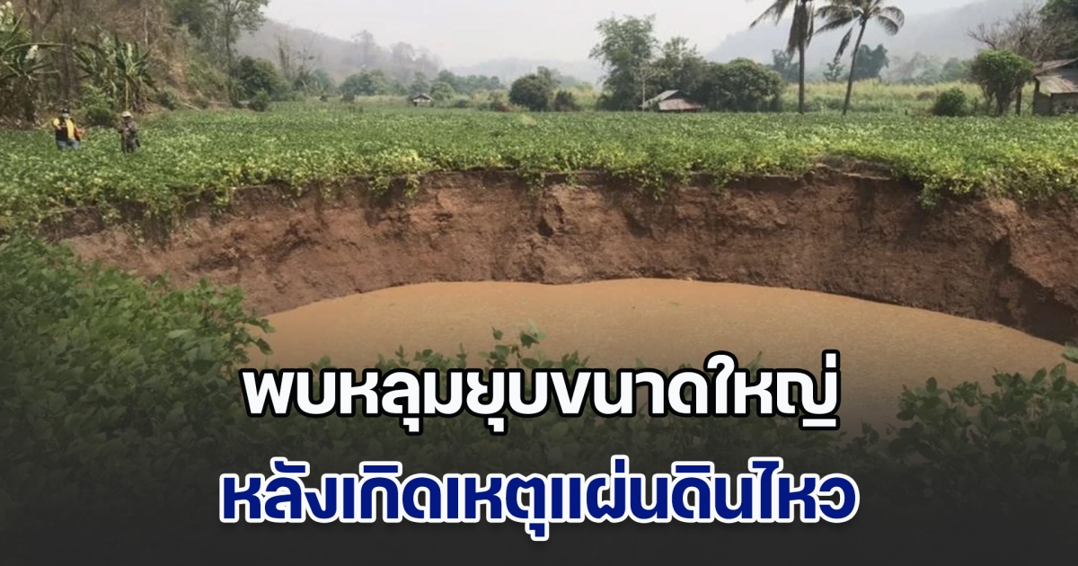 ชาวบ้านผวา! พบหลุมยุบขนาดใหญ่ หลังเกิดเหตุแผ่นดินไหว จนท.เร่งสำรวจธรณีวิทยาใต้ผิวดิน